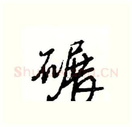 碾硬笔行书写法,摘自王旻硬笔书法字帖