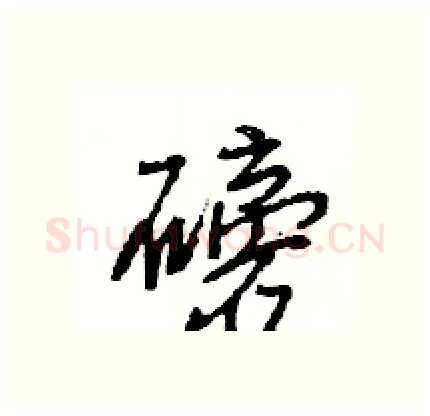 磅硬笔行书写法,摘自王旻硬笔书法字帖