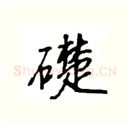 礎硬笔行书写法,摘自王旻硬笔书法字帖