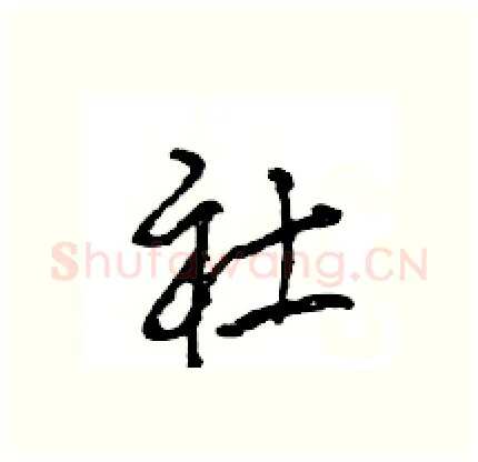 社硬笔行书写法,摘自王旻硬笔书法字帖