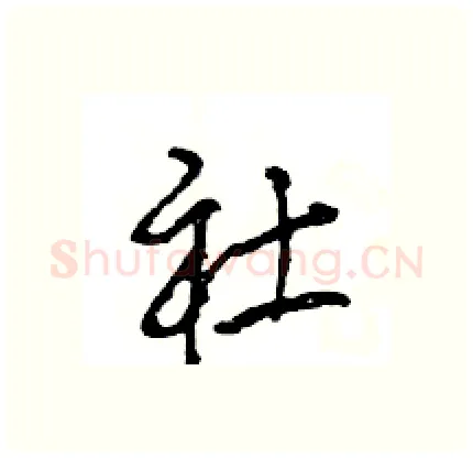 社硬笔行书写法,摘自王旻硬笔书法字帖