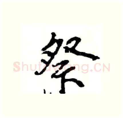 祭硬笔行书写法,摘自王旻硬笔书法字帖