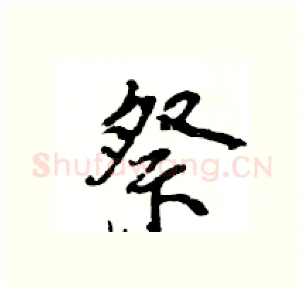 祭硬笔行书写法,摘自王旻硬笔书法字帖