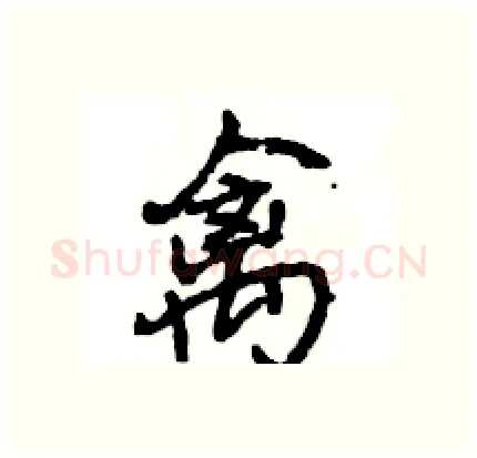 禽硬笔行书写法,摘自王旻硬笔书法字帖