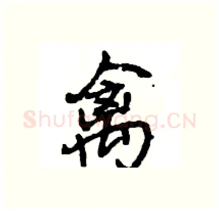 禽硬笔行书写法,摘自王旻硬笔书法字帖