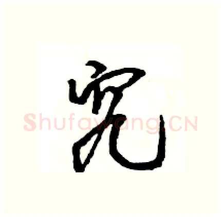 究硬笔行书写法,摘自王旻硬笔书法字帖