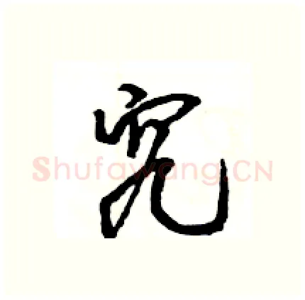 究硬笔行书写法,摘自王旻硬笔书法字帖