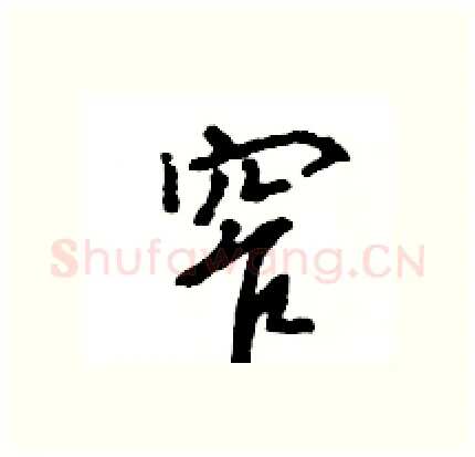 窄硬笔行书写法,摘自王旻硬笔书法字帖