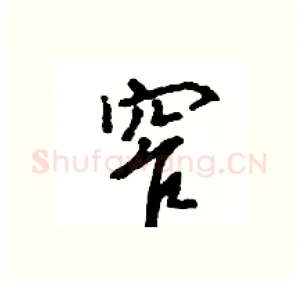 窄硬笔行书写法,摘自王旻硬笔书法字帖