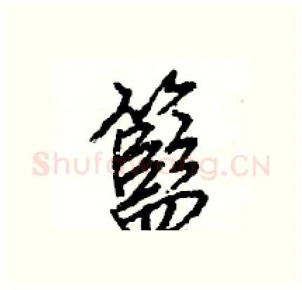 籃硬笔行书写法,摘自王旻硬笔书法字帖