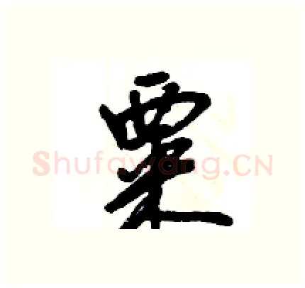 粟硬笔行书写法,摘自王旻硬笔书法字帖