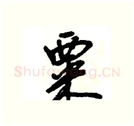 粟硬笔行书写法,摘自王旻硬笔书法字帖