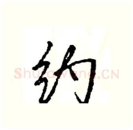 约硬笔行书写法,摘自王旻硬笔书法字帖