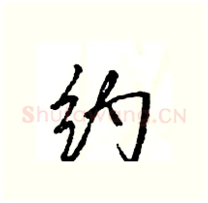 约硬笔行书写法,摘自王旻硬笔书法字帖