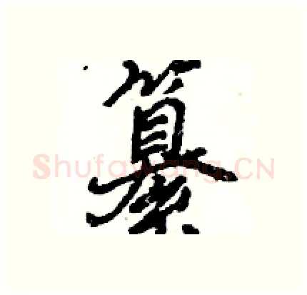 纂硬笔行书写法,摘自王旻硬笔书法字帖