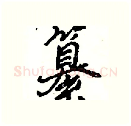 纂硬笔行书写法,摘自王旻硬笔书法字帖