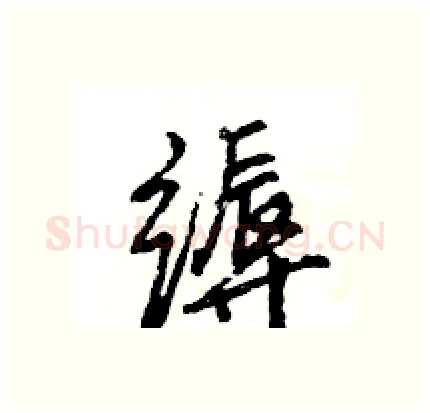 缛硬笔行书写法,摘自王旻硬笔书法字帖