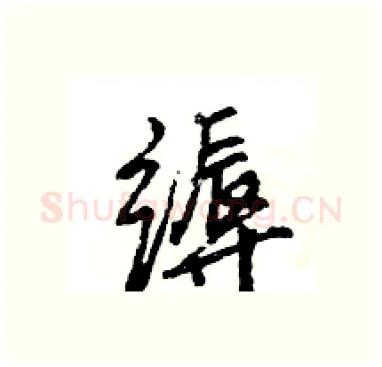 缛硬笔行书写法,摘自王旻硬笔书法字帖