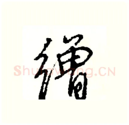 缯硬笔行书写法,摘自王旻硬笔书法字帖