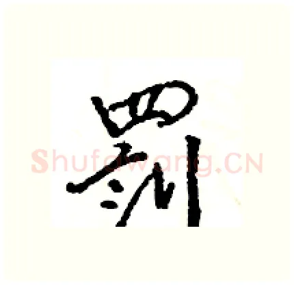 罰硬笔行书写法,摘自王旻硬笔书法字帖