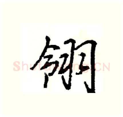 翎硬笔行书写法,摘自王旻硬笔书法字帖
