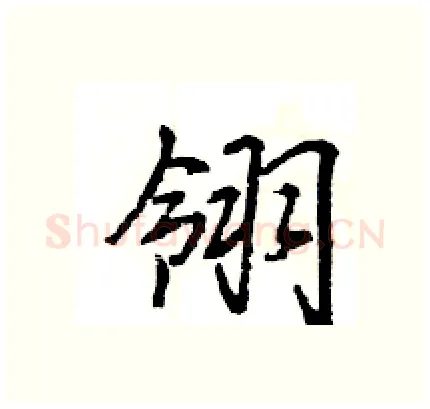 翎硬笔行书写法,摘自王旻硬笔书法字帖