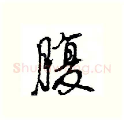 腹硬笔行书写法,摘自王旻硬笔书法字帖