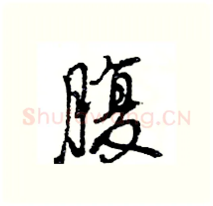 腹硬笔行书写法,摘自王旻硬笔书法字帖
