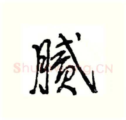 腻硬笔行书写法,摘自王旻硬笔书法字帖