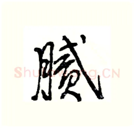 腻硬笔行书写法,摘自王旻硬笔书法字帖