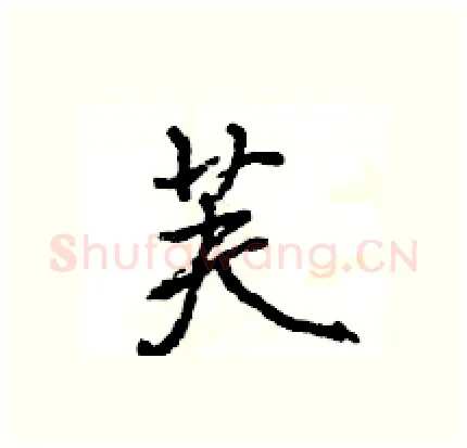 芙硬笔行书写法,摘自王旻硬笔书法字帖