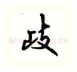 歧硬笔行书写法,摘自吴玉生硬笔书法字帖