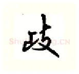 歧硬笔行书写法,摘自吴玉生硬笔书法字帖