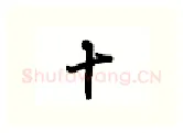 十硬笔行书写法,摘自吴玉生硬笔书法字帖