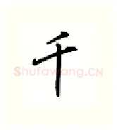 千硬笔行书写法,摘自吴玉生硬笔书法字帖