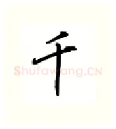 千硬笔行书写法,摘自吴玉生硬笔书法字帖