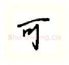 可硬笔行书写法,摘自吴玉生硬笔书法字帖