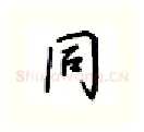 同硬笔行书写法,摘自吴玉生硬笔书法字帖