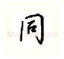 同硬笔行书写法,摘自吴玉生硬笔书法字帖