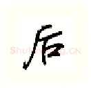 后硬笔行书写法,摘自吴玉生硬笔书法字帖