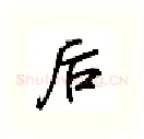 后硬笔行书写法,摘自吴玉生硬笔书法字帖
