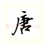 唐硬笔行书写法,摘自吴玉生硬笔书法字帖