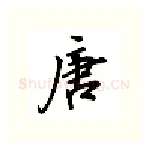 唐硬笔行书写法,摘自吴玉生硬笔书法字帖