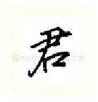 君硬笔行书写法,摘自吴玉生硬笔书法字帖