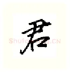 君硬笔行书写法,摘自吴玉生硬笔书法字帖