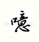 噫硬笔行书写法,摘自吴玉生硬笔书法字帖