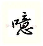 噫硬笔行书写法,摘自吴玉生硬笔书法字帖