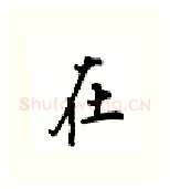 在硬笔行书写法,摘自吴玉生硬笔书法字帖