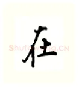 在硬笔行书写法,摘自吴玉生硬笔书法字帖