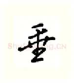 垂硬笔行书写法,摘自吴玉生硬笔书法字帖